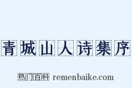 青城山人诗集序是什么意思的图片